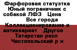 Фарфоровая статуэтка Юный пограничник с собакой ЛФЗ › Цена ­ 1 500 - Все города Коллекционирование и антиквариат » Другое   . Татарстан респ.,Чистопольский р-н